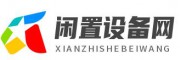 闲置设备网_二手设备网_二手机械设备市场，废旧物资回收，闲置设备处理，再生资源回收