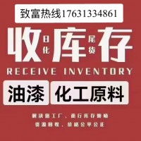 长期高价收购库存积压、、颜料、油漆，油墨，助剂、树脂、橡胶、松香，PVC树脂粉，聚乙烯蜡、钛白粉，聚醚，MDI,等各行业用，各种库存过期，上千种化工原料、中介有酬，