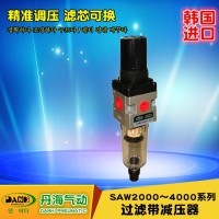 韩国DANHI丹海过滤带减压器SAW2000~4000