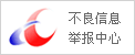 不良举报