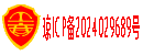 备案信息